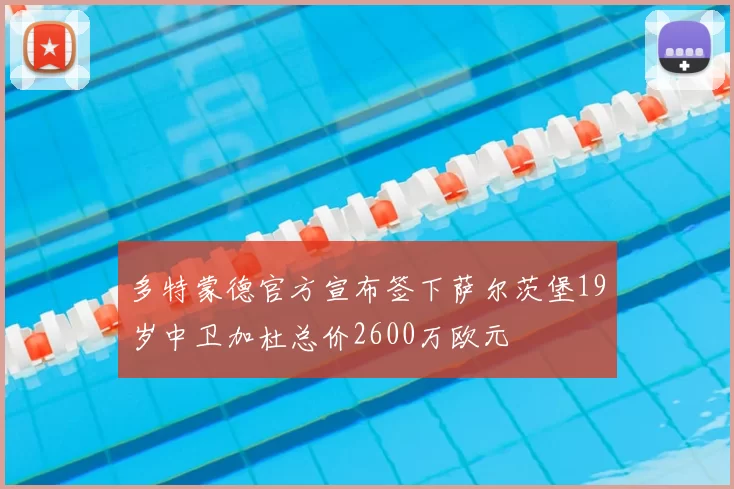 多特蒙德官方宣布签下萨尔茨堡19岁中卫加杜总价2600万欧元