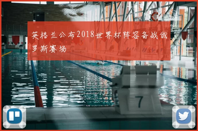 英格兰公布2018世界杯阵容备战俄罗斯赛场
