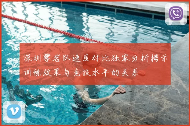 深圳攀岩队速度对比独家分析揭示训练效果与竞技水平的关系