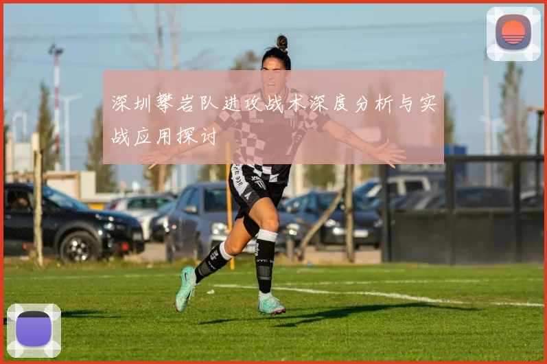 深圳攀岩队进攻战术深度分析与实战应用探讨