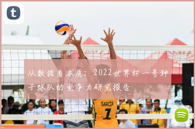 从数据看本质：2022世界杯一号种子球队的竞争力研究报告