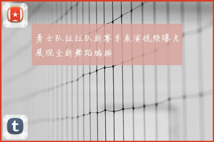勇士队拉拉队新赛季表演视频曝光展现全新舞蹈编排
