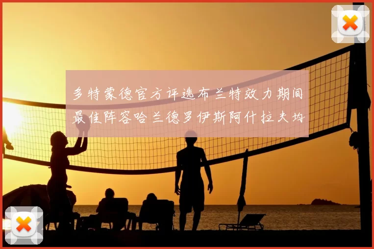多特蒙德官方评选布兰特效力期间最佳阵容哈兰德罗伊斯阿什拉夫均入选