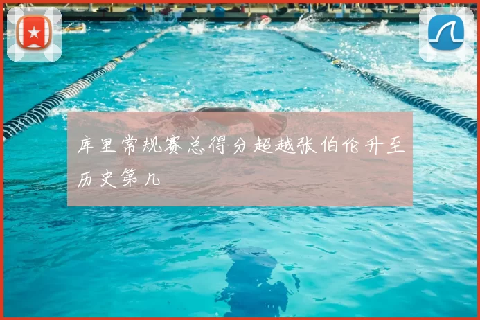 库里常规赛总得分超越张伯伦升至历史第几