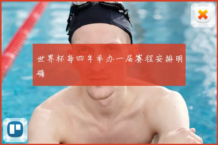 世界杯每四年举办一届赛程安排明确