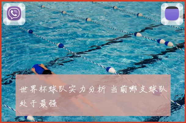 世界杯球队实力分析 当前哪支球队处于最强