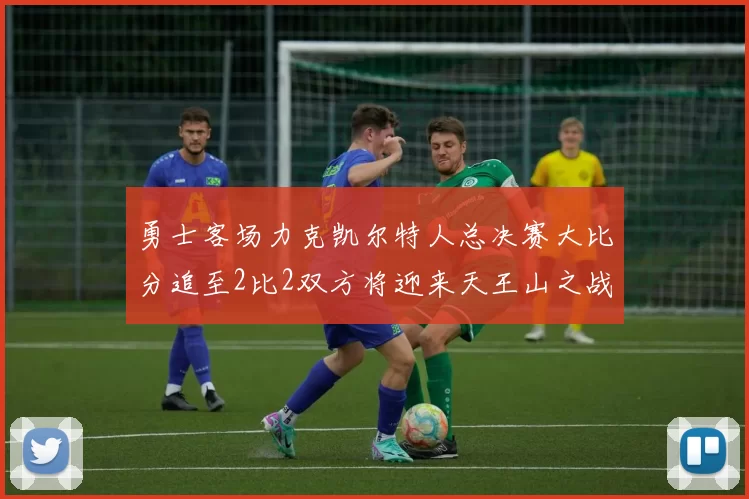 勇士客场力克凯尔特人总决赛大比分追至2比2双方将迎来天王山之战