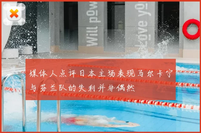 媒体人点评日本主场表现马尔卡宁与芬兰队的失利并非偶然