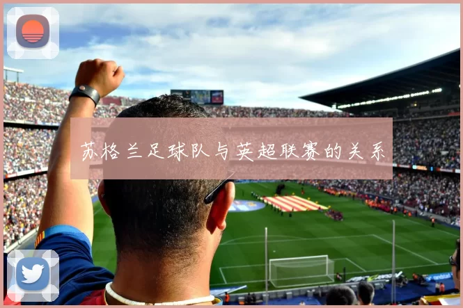 苏格兰足球队与英超联赛的关系