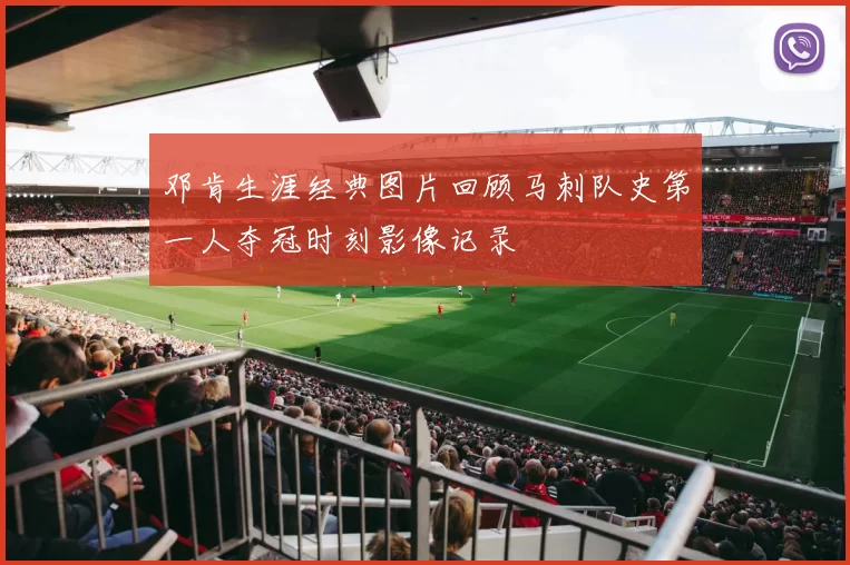 邓肯生涯经典图片回顾马刺队史第一人夺冠时刻影像记录