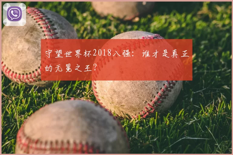 守望世界杯2018八强：谁才是真正的无冕之王？