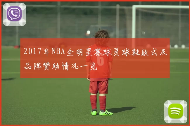 2017年NBA全明星赛球员球鞋款式及品牌赞助情况一览