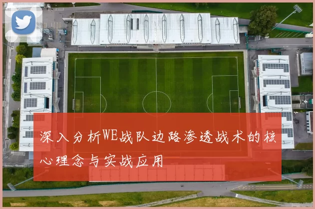 深入分析WE战队边路渗透战术的核心理念与实战应用