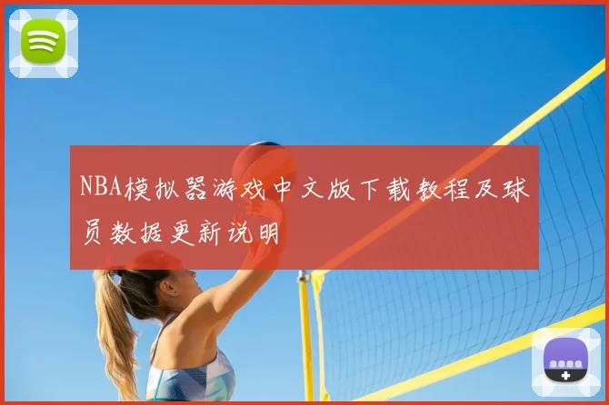 NBA模拟器游戏中文版下载教程及球员数据更新说明