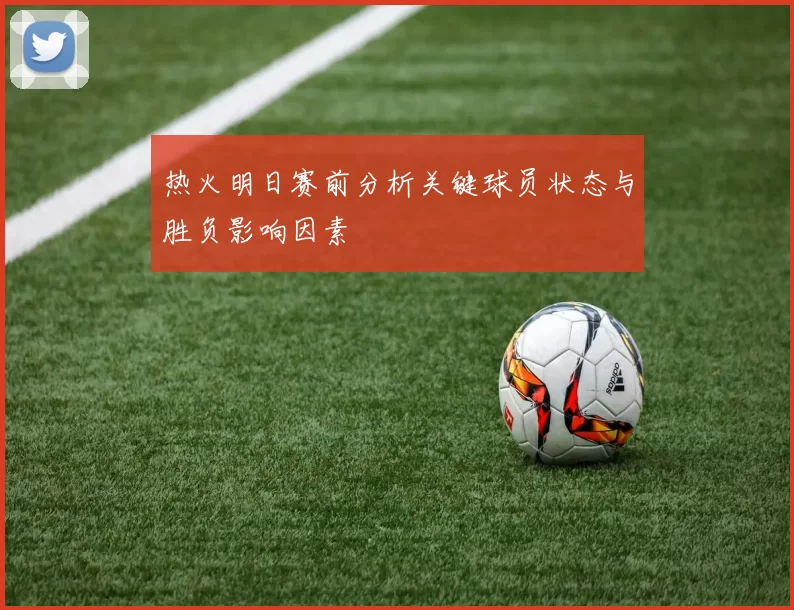 热火明日赛前分析关键球员状态与胜负影响因素
