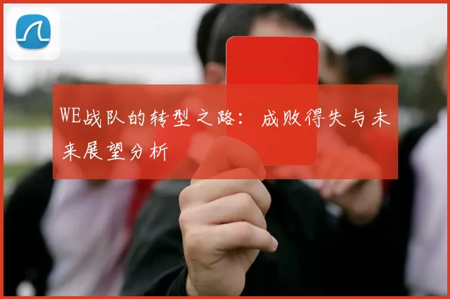 WE战队的转型之路:成败得失与未来展望分析