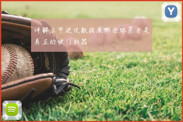 详解法甲进攻数据表哪些球员才是真正的破门利器