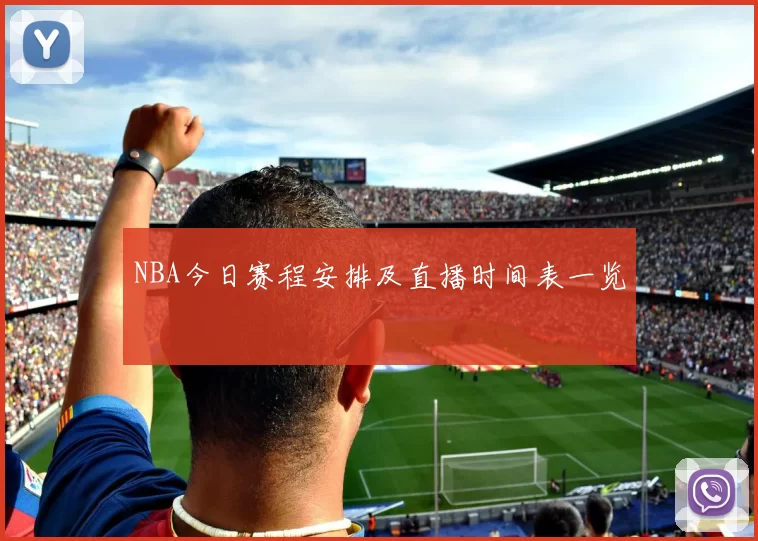 NBA今日赛程安排及直播时间表一览