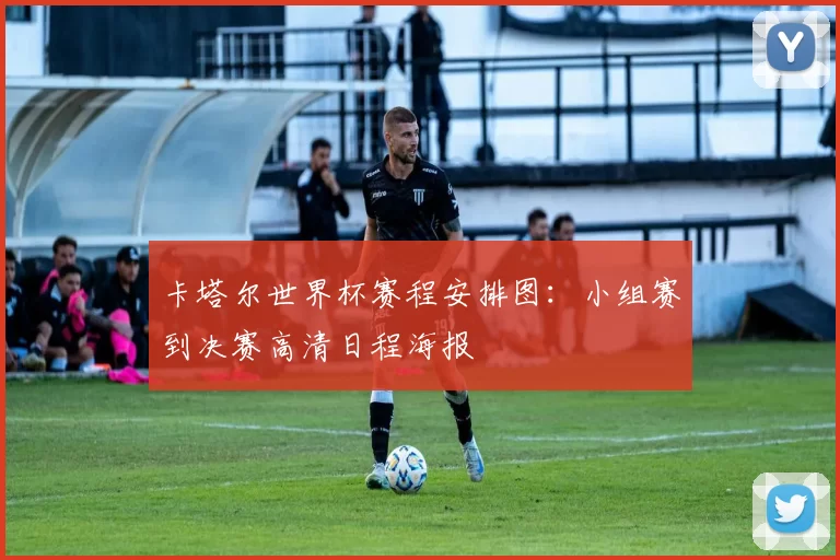 卡塔尔世界杯赛程安排图:小组赛到决赛高清日程海报