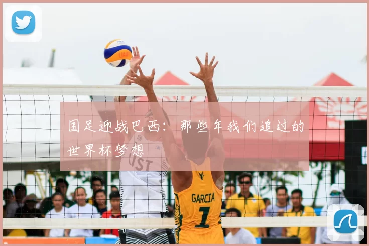 国足迎战巴西：那些年我们追过的世界杯梦想