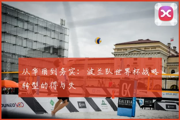 从华丽到务实：波兰队世界杯战略转型的得与失
