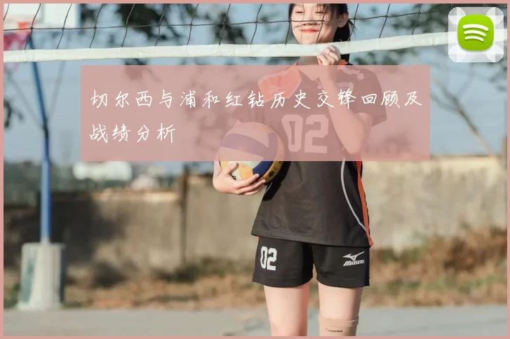 切尔西与浦和红钻历史交锋回顾及战绩分析