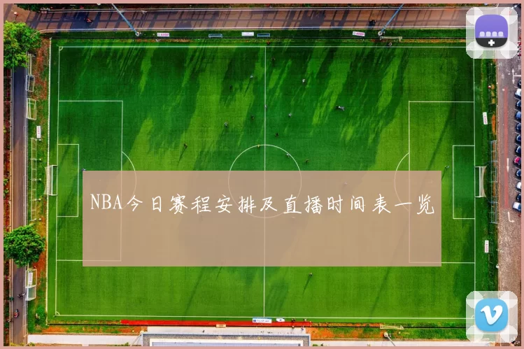 NBA今日赛程安排及直播时间表一览