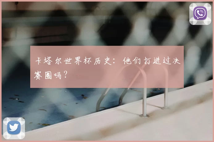 卡塔尔世界杯历史:他们打进过决赛圈吗?