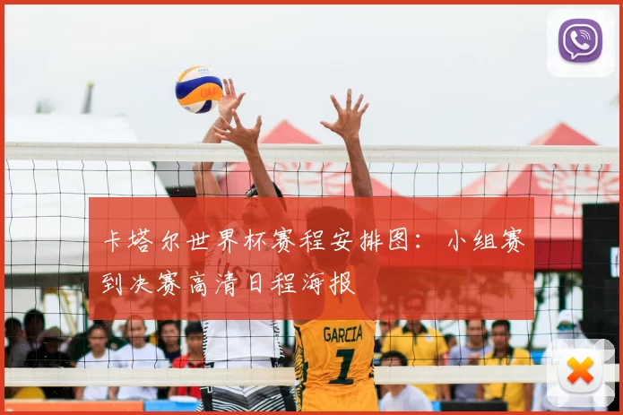 卡塔尔世界杯赛程安排图:小组赛到决赛高清日程海报