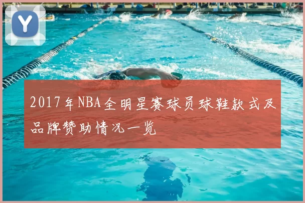 2017年NBA全明星赛球员球鞋款式及品牌赞助情况一览