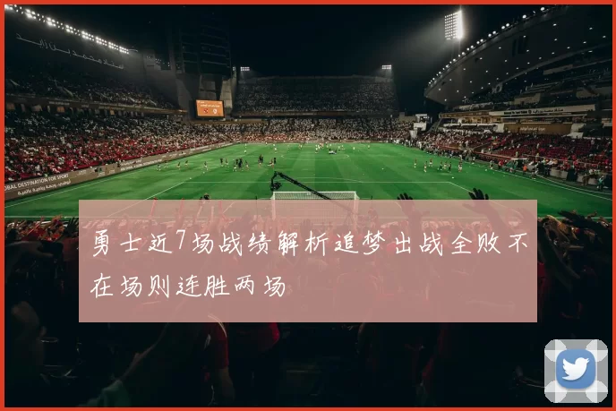 勇士近7场战绩解析追梦出战全败不在场则连胜两场