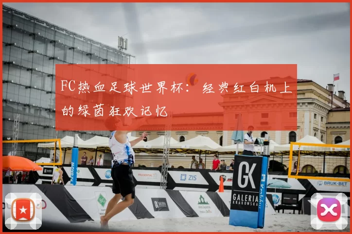 FC热血足球世界杯：经典红白机上的绿茵狂欢记忆