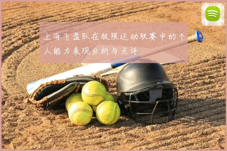 上海飞盘队在极限运动联赛中的个人能力表现分析与点评