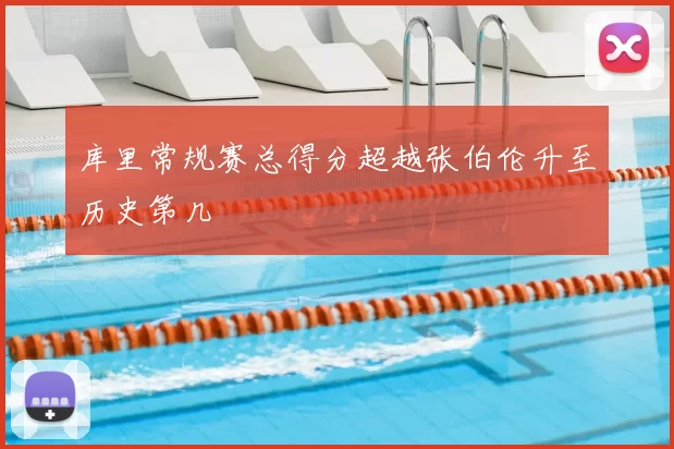 库里常规赛总得分超越张伯伦升至历史第几