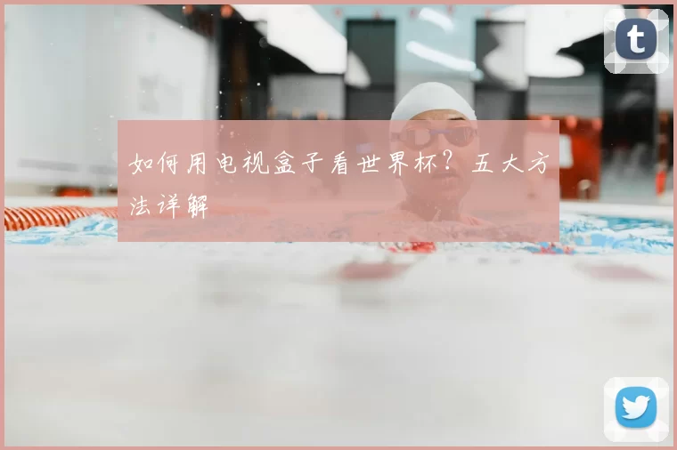 如何用电视盒子看世界杯?五大方法详解
