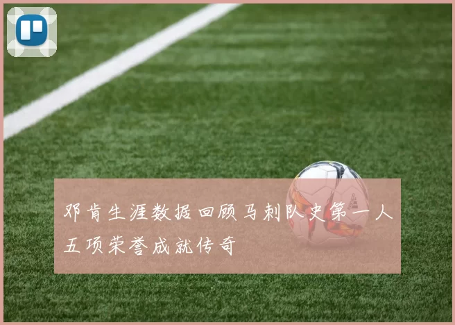 邓肯生涯数据回顾马刺队史第一人五项荣誉成就传奇
