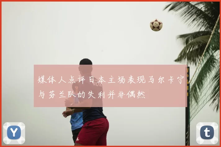 媒体人点评日本主场表现马尔卡宁与芬兰队的失利并非偶然