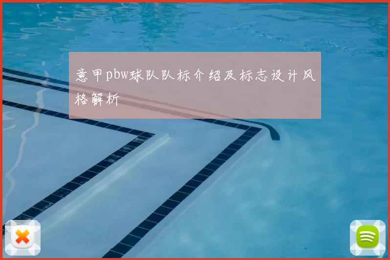 意甲pbw球队队标介绍及标志设计风格解析