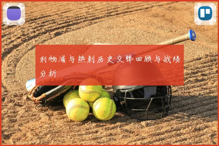 利物浦与热刺历史交锋回顾与战绩分析