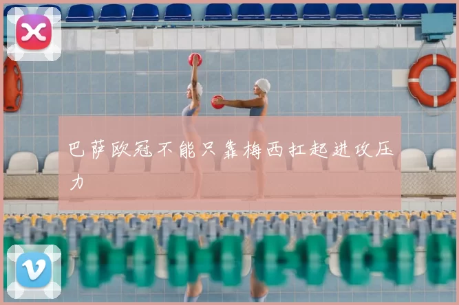 巴萨欧冠不能只靠梅西扛起进攻压力