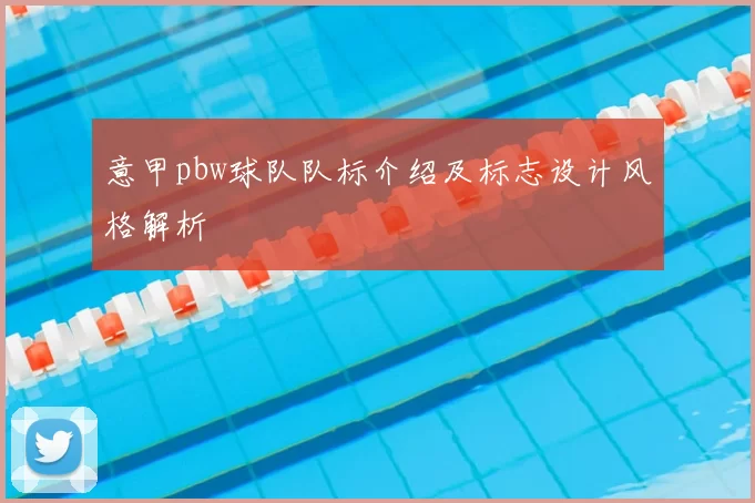 意甲pbw球队队标介绍及标志设计风格解析