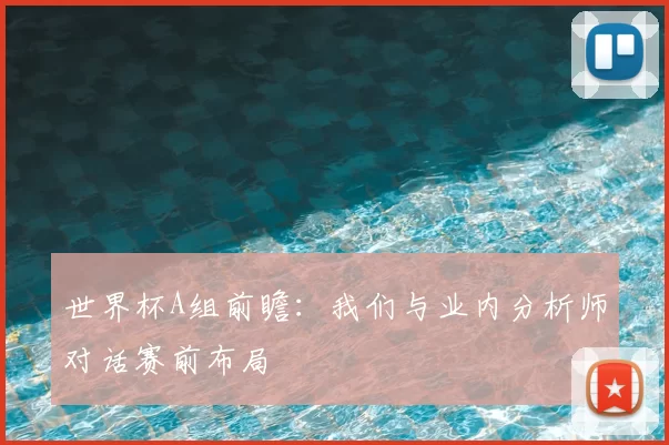 世界杯A组前瞻：我们与业内分析师对话赛前布局