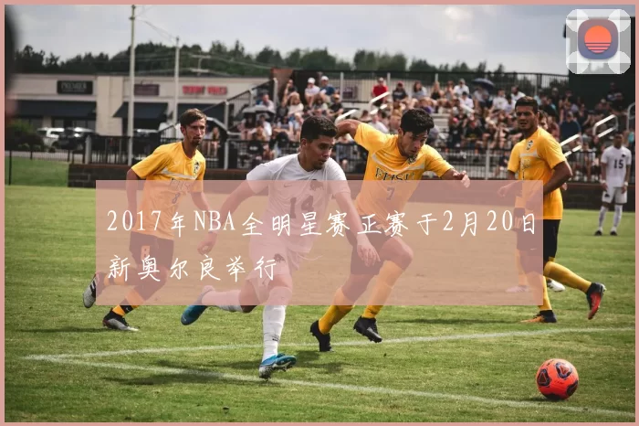 2017年NBA全明星赛正赛于2月20日新奥尔良举行