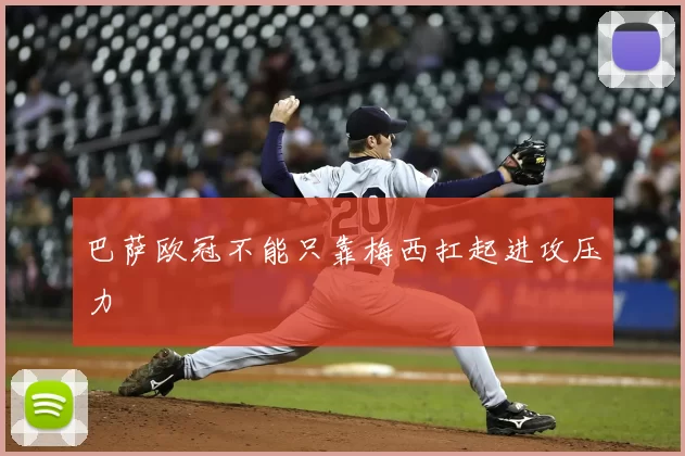 巴萨欧冠不能只靠梅西扛起进攻压力