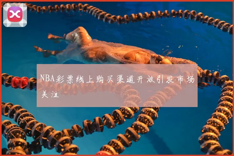 NBA彩票线上购买渠道开放引发市场关注
