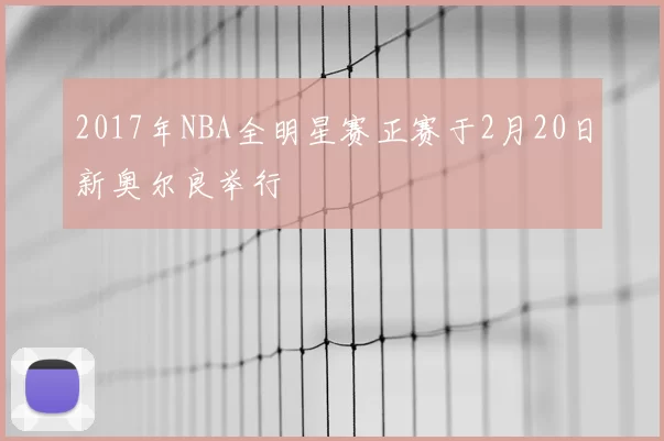 2017年NBA全明星赛正赛于2月20日新奥尔良举行