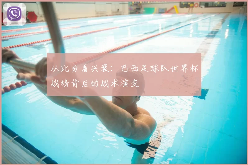 从比分看兴衰:巴西足球队世界杯战绩背后的战术演变