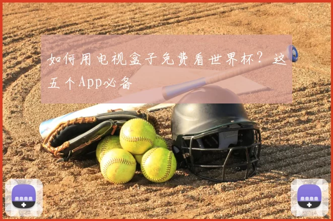 如何用电视盒子免费看世界杯?这五个App必备