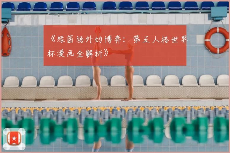 《绿茵场外的博弈：第五人格世界杯漫画全解析》