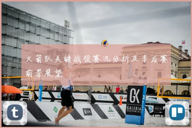 火箭队关键战役赛况分析及季后赛前景展望
